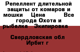 Репеллент длительной защиты от комаров и мошки. › Цена ­ 350 - Все города Охота и рыбалка » Экипировка   . Свердловская обл.,Ирбит г.